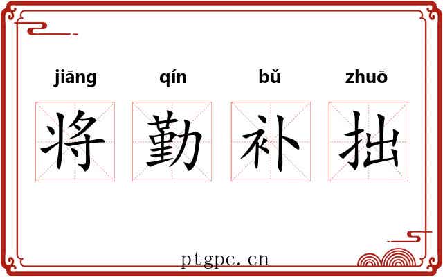 将勤补拙 将勤补拙