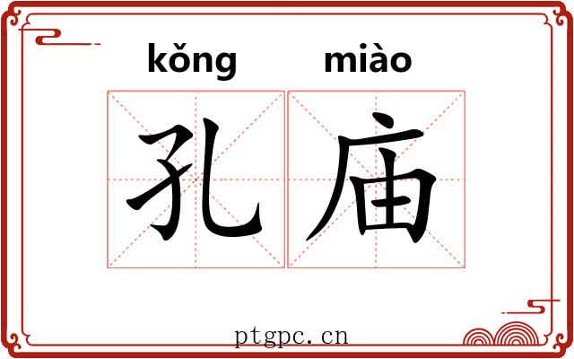 孔庙