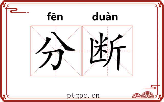 分断
