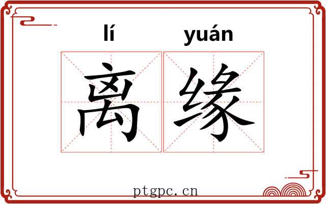 离缘 离缘