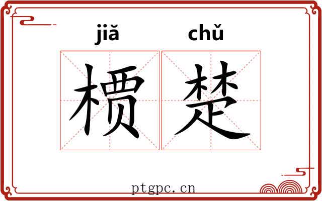槚楚
