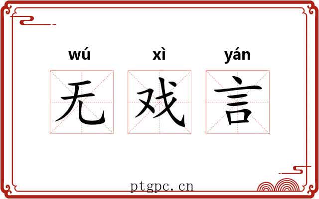 无戏言