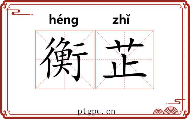 衡芷