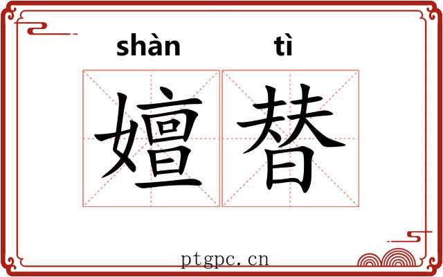 嬗替