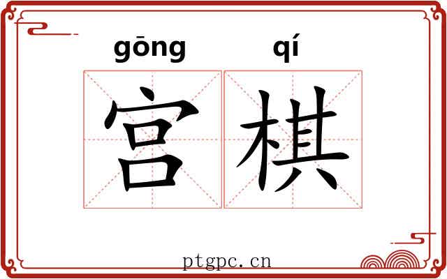 宫棋