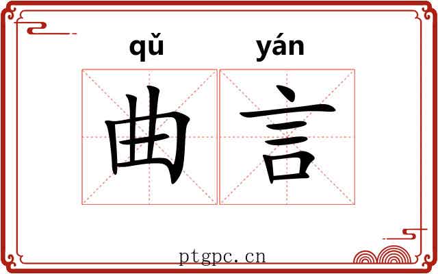 曲言