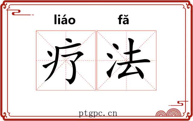 疗法
