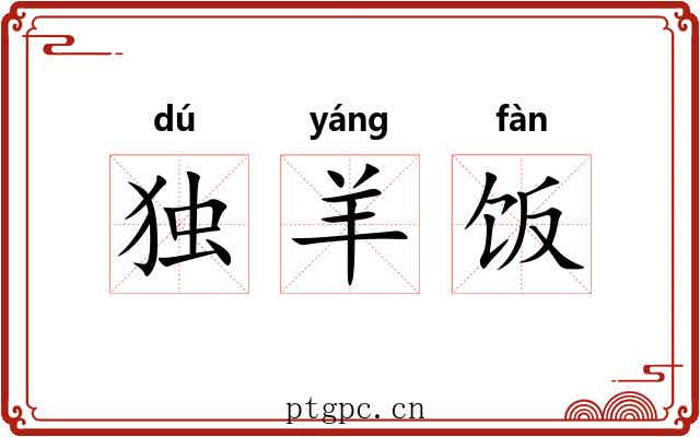 独羊饭