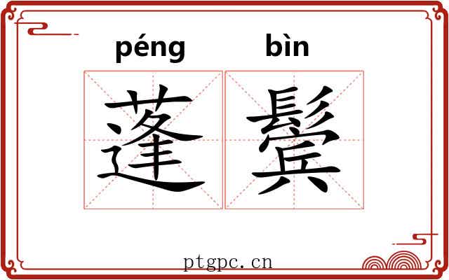 蓬鬓