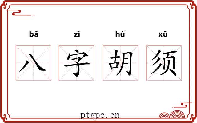 八字胡须