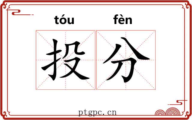 投分