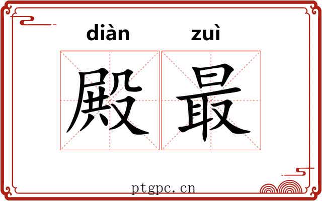 殿最