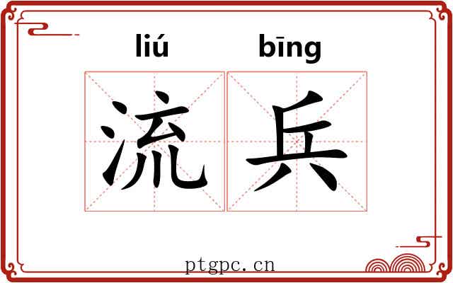 流兵 流兵
