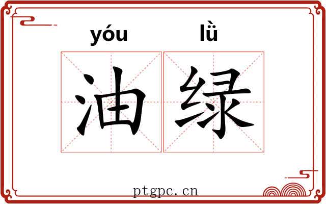油绿 油绿