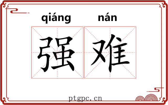 强难 强难