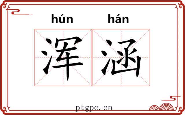 浑涵