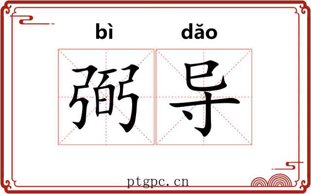弼导