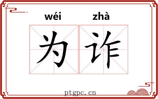 为诈