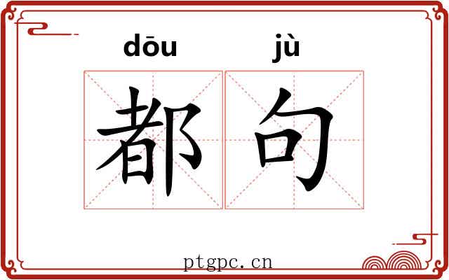 都句