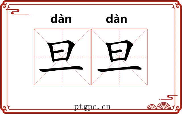 旦旦 旦旦