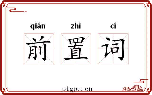 前置词