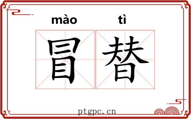 冒替