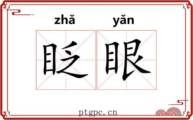 眨眼 眨眼