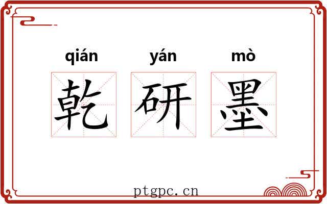 乾研墨