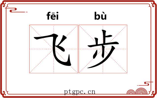 飞步 飞步