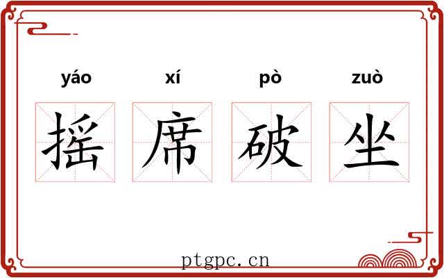 摇席破坐