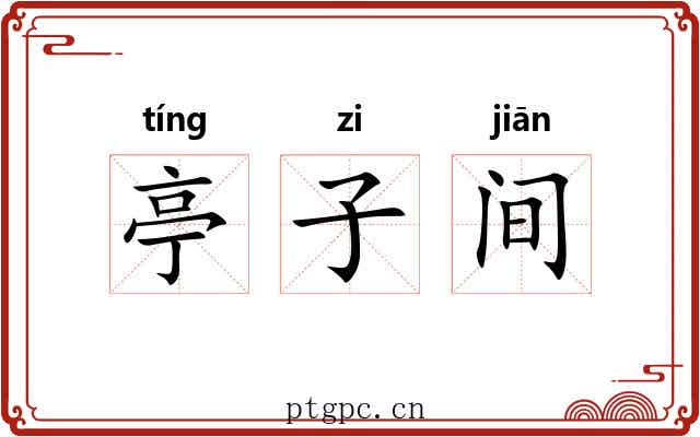亭子间 亭子间