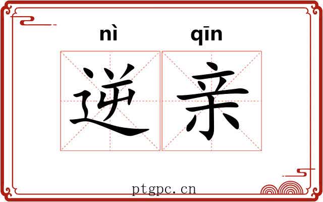 逆亲 逆亲