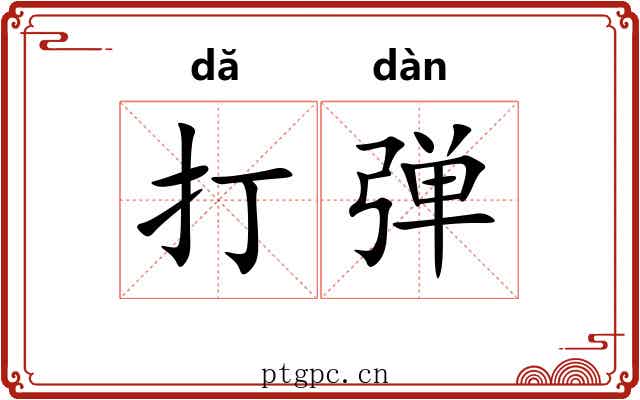 打弹