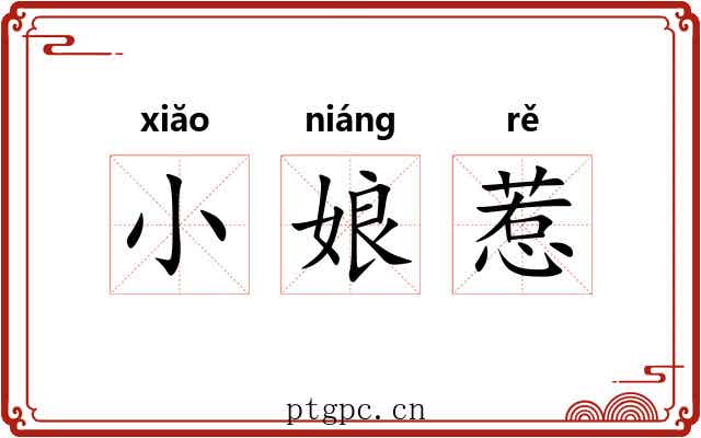 小娘惹 小娘惹