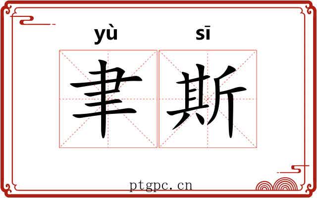 聿斯