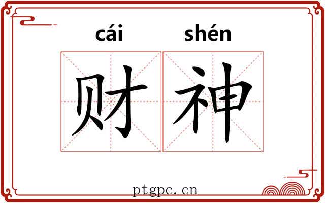 财神