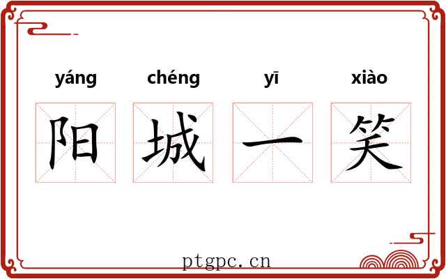 阳城一笑