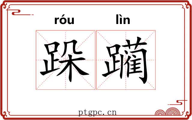 跺躏