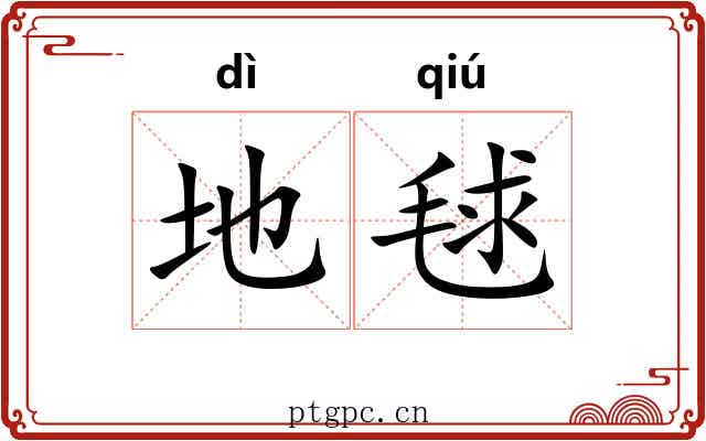 地毬