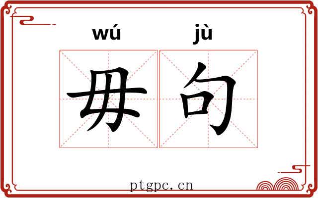 毋句