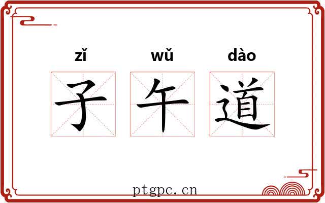 子午道 子午道