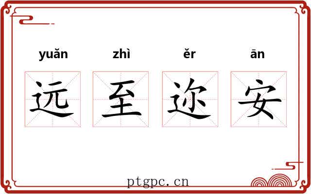 远至迩安 远至迩安