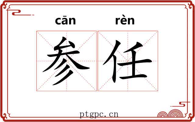 参任