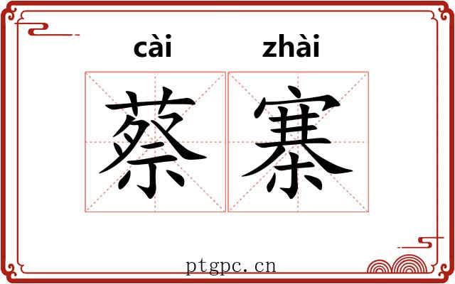 蔡寨