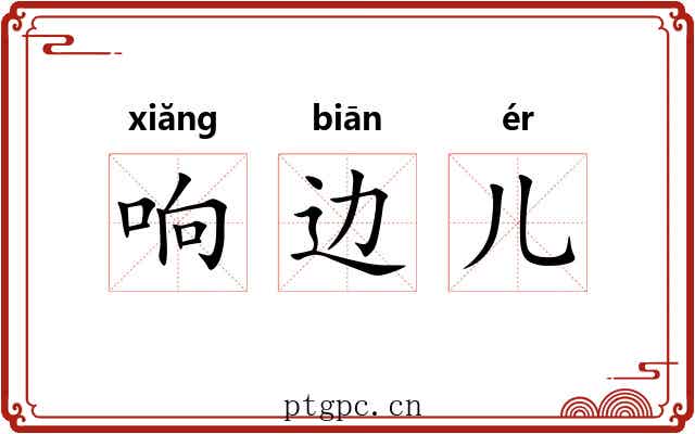 响边儿