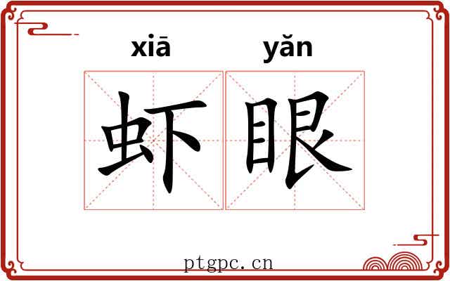 虾眼