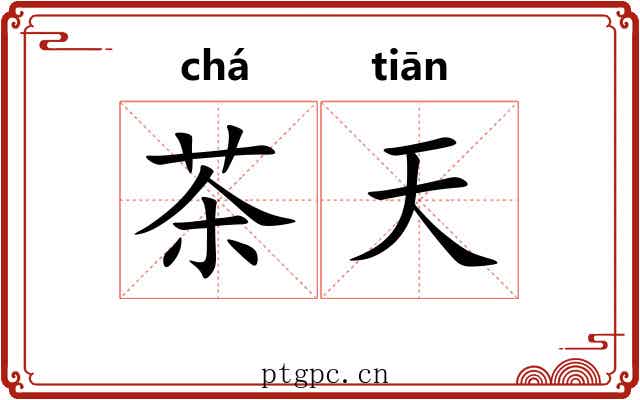 茶天 茶天