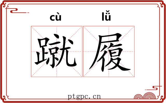 蹴履