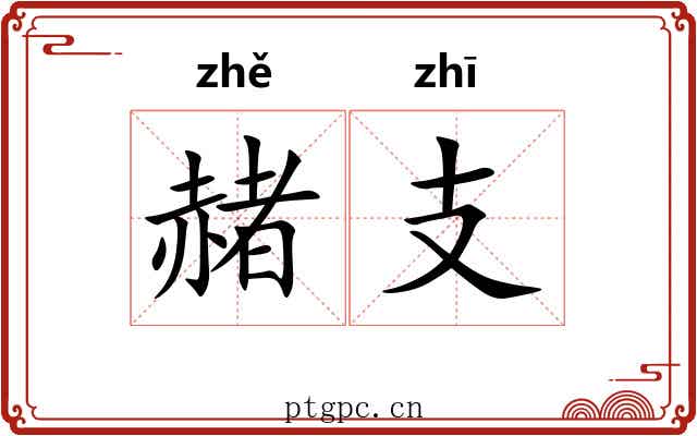赭支