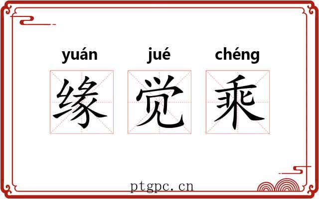 缘觉乘 缘觉乘